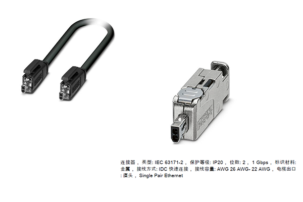 关于单对以太网的连接器插头和电缆